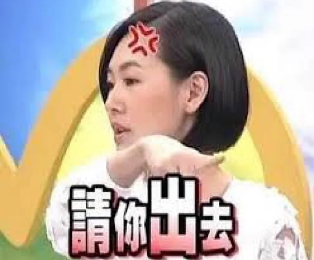 请你出去（小S表情包）