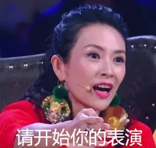 请开始你的表演
