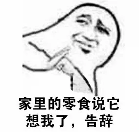 家里的零食说它想我了，告辞