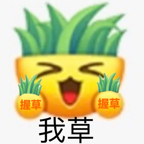 握草握草我草（握草握草我草）