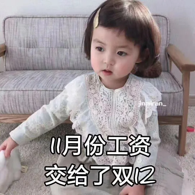 11月份工资交给了双12