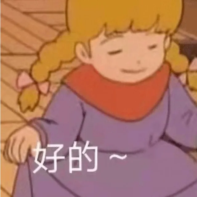 好的