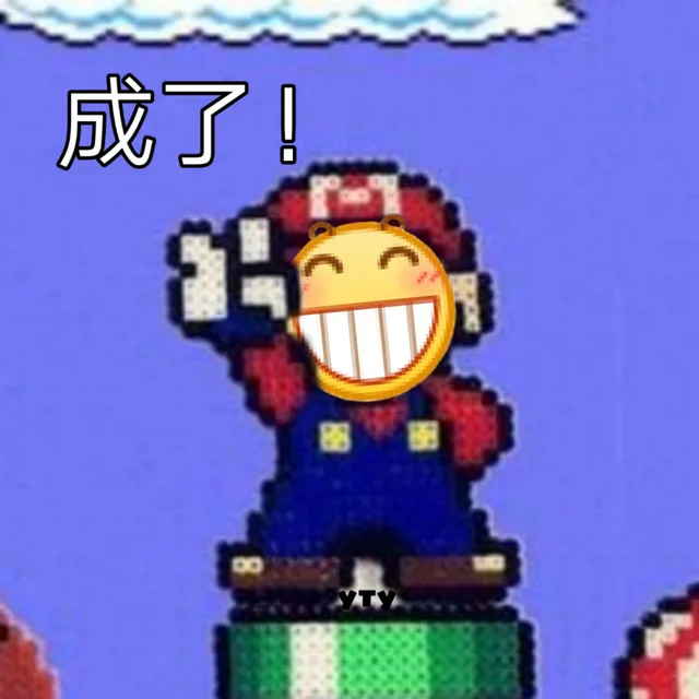 成了（成了）