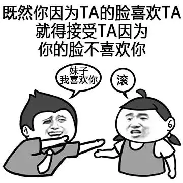 既然你因为TA的脸喜欢TA就得接受TA因为你的脸不喜欢你
