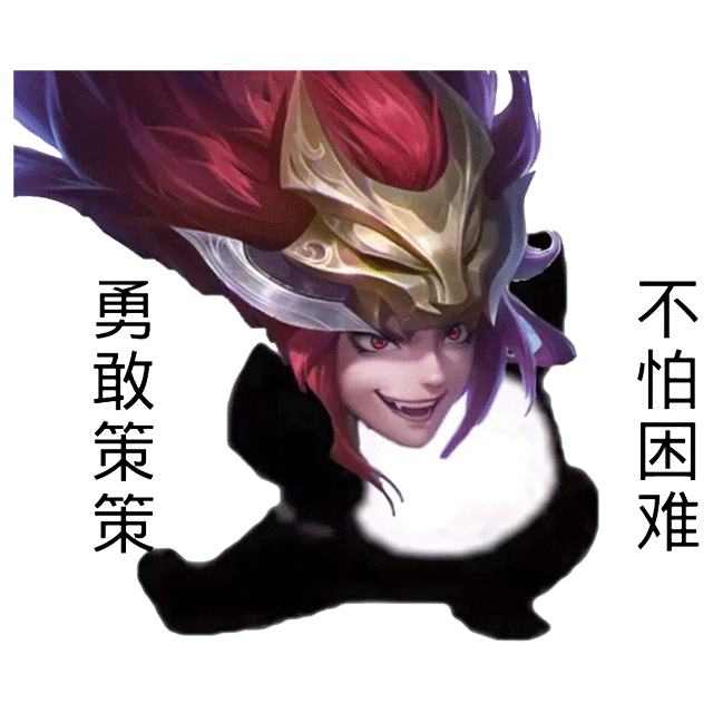 勇敢策策不怕困难