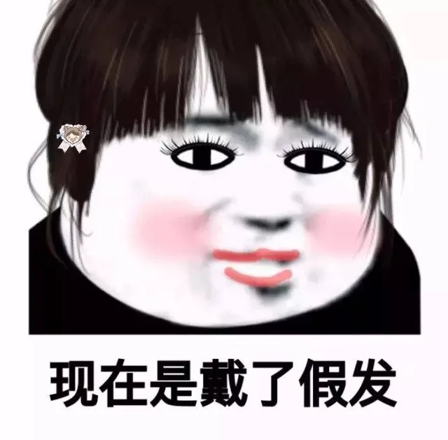 现在是戴了假发