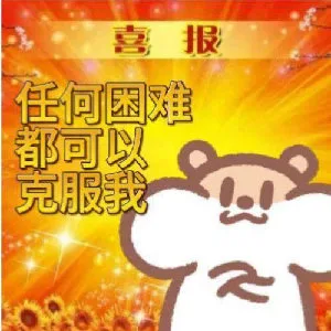 喜报任何困难都可以克服我（喜报任何困难都可以克服我）