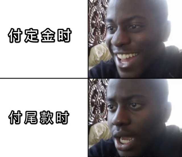 付定金时付尾款时