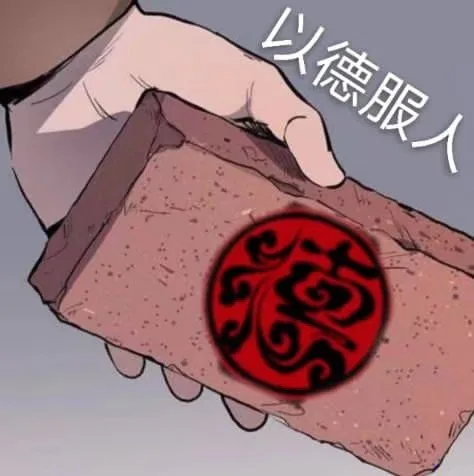 以德服人（以德服人）