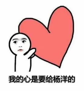 我的心是要给杨洋的