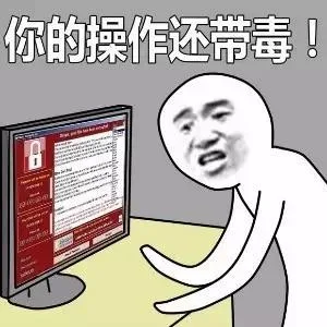 你的操作还带毒！