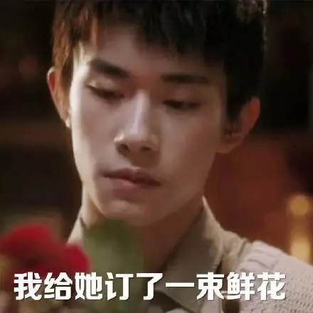 我给她订了一束鲜花（我给她订了一束鲜花）