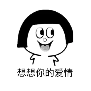 遥不可及的梦想_思考_可爱_旺仔表情包