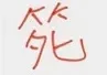 人大（人大）