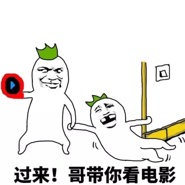 过来！哥带你看电影_表情头牌_装逼_金馆长_教皇_无节操表情包