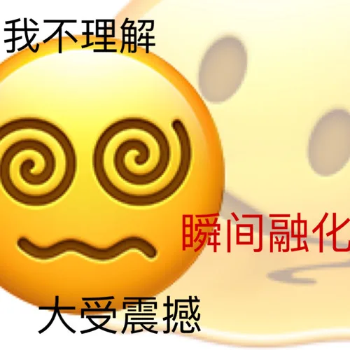 我不理解瞬间融化大受震撼