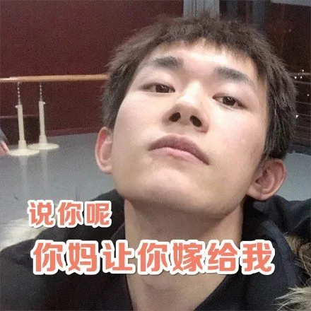 说你呢，你妈让你嫁给我