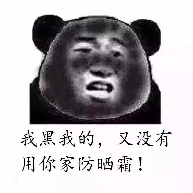 我黑我的，又没有用你家防晒霜！（我黑我的，又没有用你家防晒霜！）