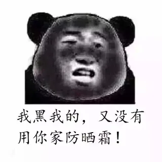 我黑我的，又没有用你家防晒霜！