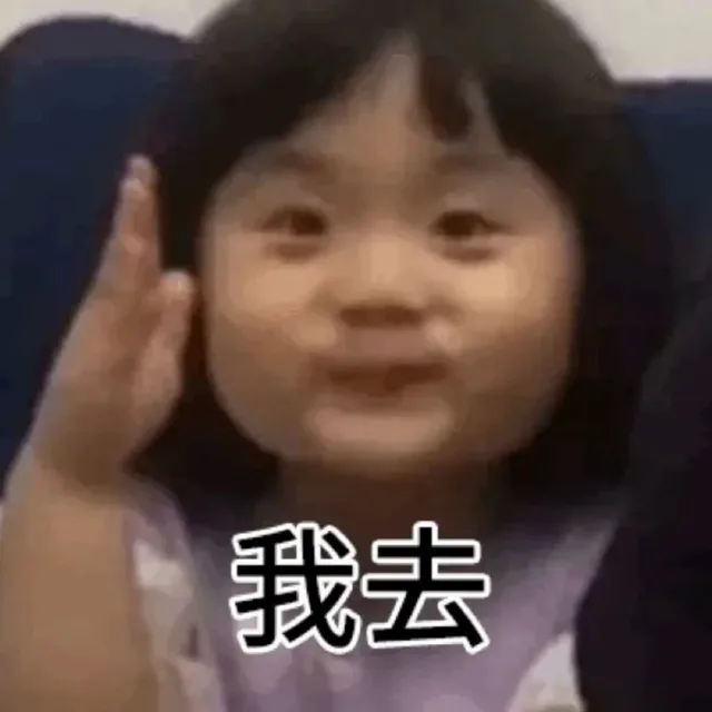 我去（我去）