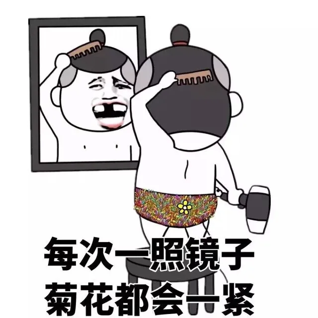 每次一照镜子 菊花都会一紧（每次一照镜子 菊花都会一紧）