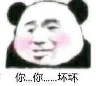你你…坏坏