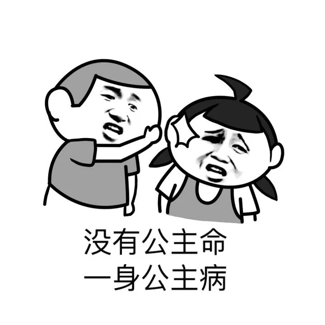 没有公主命，一身公主病（没有公主命，一身公主病）