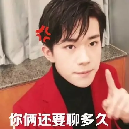你俩还要聊多久