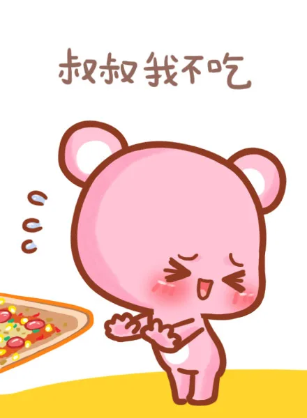 叔叔我不吃（叔叔我不吃）