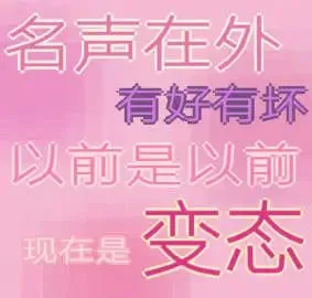 名声在外有好有坏以前是以前现在是变态（名声在外有好有坏以前是以前现在是变态）