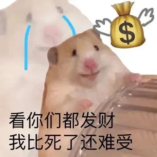 看你们都发财我比死了还难受