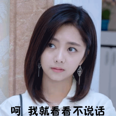 呵，我就看看不说话（呵，我就看看不说话）