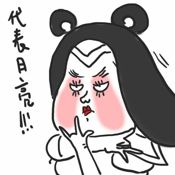 代表月亮！！！消灭你（代表月亮！！！消灭你）