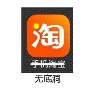 手机淘宝 --> 无底洞