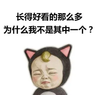 长得好看的那么多，为什么我不是其中一个？