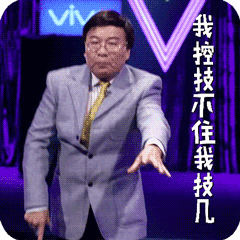 我控技不住我技几（我控技不住我技几）
