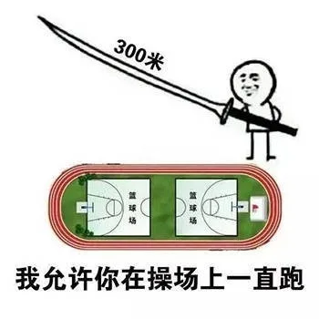 手持300米长大刀，我允许你在操场上一直跑