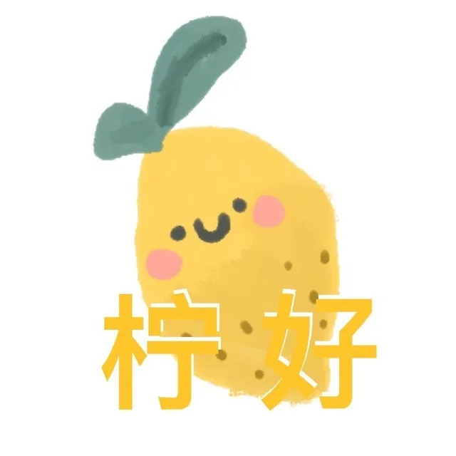 柠好