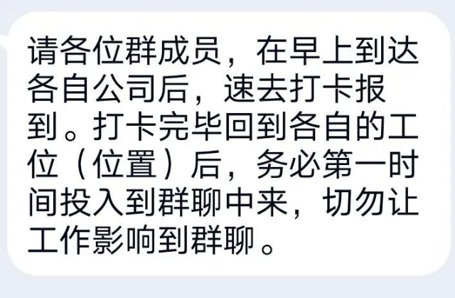 请各位群成员，在早上到达各自公司后，速去打卡报到。打卡完毕回到各自的工位（位置）后，务必第一时间投入到群聊中来，切勿让工作影响到群聊。（请各位群成员，在早上到达各自公司后，速去打卡报到。打卡完毕回到各自的工位（位置）后，务必第一时间投入到群聊中来，切勿让工作影响到群聊。）