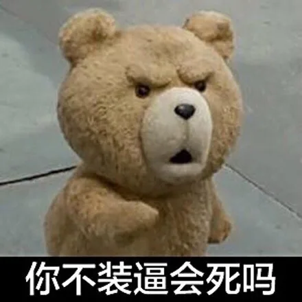 你不装逼会死吗（你不装逼会死吗）