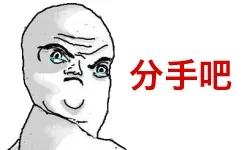 分手吧