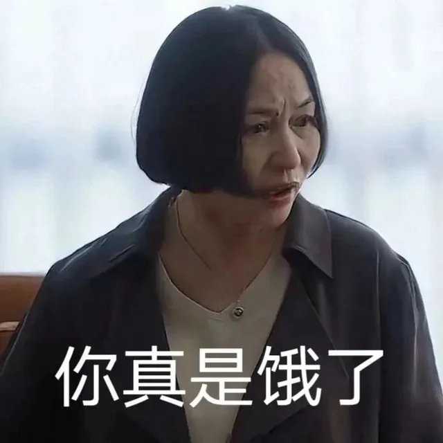 你真是饿了（你真是饿了）