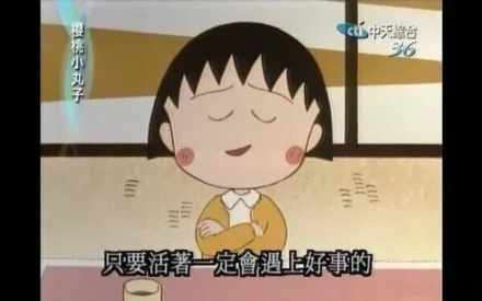 只要活着一定会遇到好事的（只要活着一定会遇到好事的）
