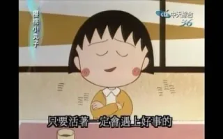 只要活着一定会遇到好事的