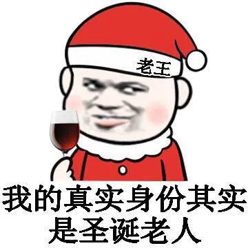老王O我的真实身份其实是圣诞老人（老王O我的真实身份其实是圣诞老人）