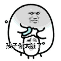 孩子你太脏了（孩子你太脏了）