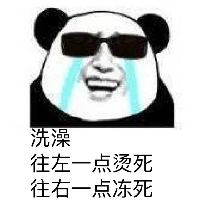 洗澡 往左一点烫死 往右一点冻死（洗澡 往左一点烫死 往右一点冻死）
