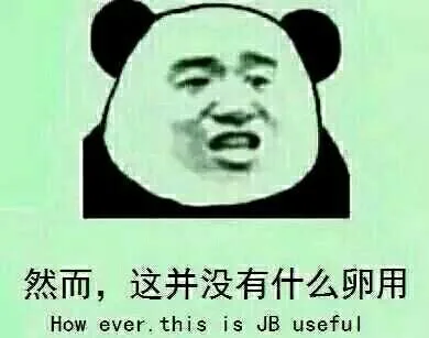 然而，这并没有什么卵用（how ever, this is JB useful）