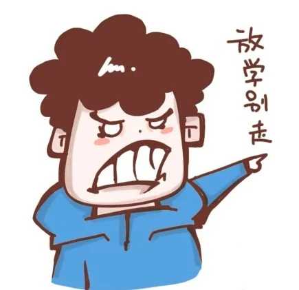 放学别走
