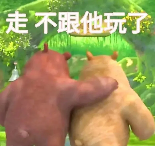 走不跟他玩了（走不跟他玩了）